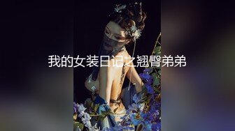 广东内裤哥爆操大奶子网红美女韩小美