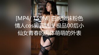 [MP4/ 159M] 白虎嫩妹粉色情人cos碧蓝航线 极品00后小仙女青春的肉体萌萌的外表