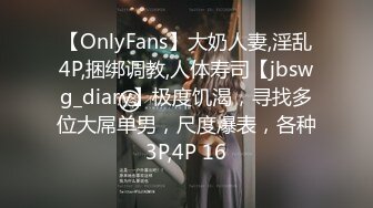 【OnlyFans】大奶人妻,淫乱4P,捆绑调教,人体寿司【jbswg_diary】极度饥渴，寻找多位大屌单男，尺度爆表，各种3P,4P 16