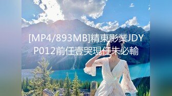 [MP4/893MB]精東影業JDYP012前任壹哭現任未必輸