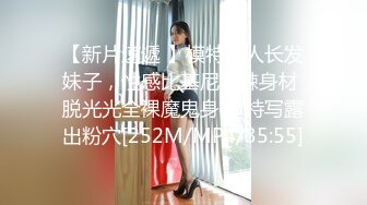 【新片速遞 】模特新人长发妹子，性感比基尼火辣身材 脱光光全裸魔鬼身材 特写露出粉穴[252M/MP4/35:55]