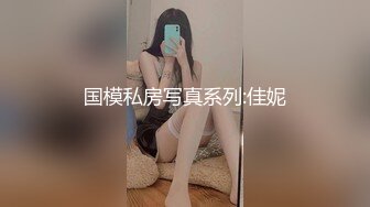 国模私房写真系列:佳妮