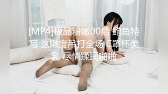 [MP4]极品粉嫩00后 鲍鱼特写 这嫩度吊打全场 C罩杯美乳 尽情蹂躏啪啪