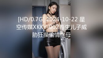 [HD/0.7G] 2024-10-22 星空传媒XKKY-002畜生儿子威胁狂操偷情继母