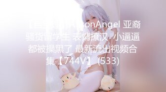 【自整理】AlisonAngel 亚裔骚货留学生 表情撩汉  小逼逼都被操黑了 最新流出视频合集【744V】 (533)