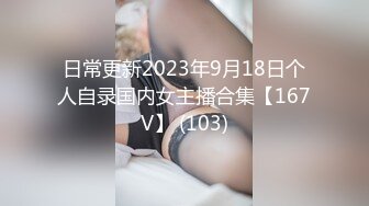 日常更新2023年9月18日个人自录国内女主播合集【167V】 (103)