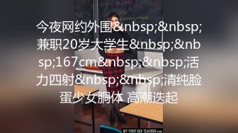 今夜网约外围&nbsp;&nbsp;兼职20岁大学生&nbsp;&nbsp;167cm&nbsp;&nbsp;活力四射&nbsp;&nbsp;清纯脸蛋少女胴体 高潮迭起