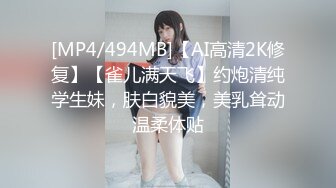 [MP4/494MB]【AI高清2K修复】【雀儿满天飞】约炮清纯学生妹，肤白貌美，美乳耸动温柔体贴