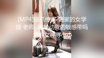 [MP4]猫爪传媒-画家的女学徒 老师...能触动我的敏感带吗 清纯女神寻小小