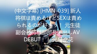 (中文字幕) [HMN-039] 新人 将棋は責めるけどSEXは責められるのが好きッ！ 元生徒副会長将棋部部長中出しAV DEBUT！！ 光島遼花