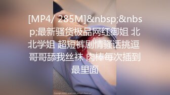 [MP4/ 285M]&nbsp;&nbsp;最新骚货极品网红御姐 北北学姐 超短裤剧情骚话挑逗 哥哥舔我丝袜 肉棒每次插到最里面