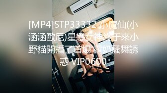 [MP4]STP33332 小魔仙(小涵涵歐尼)星戀女神終于來小野貓開播了首場 露奶騷舞誘惑 VIP0600