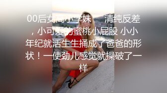 00后女高小学妹❤️清纯反差，小可爱的蜜桃小屁股 小小年纪就活生生捅成了爸爸的形状！一使劲儿感觉就操破了一样