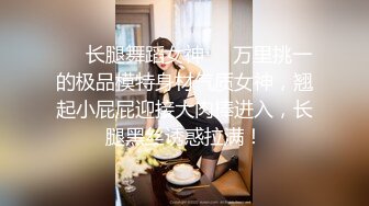 ❤️长腿舞蹈女神❤️万里挑一的极品模特身材气质女神，翘起小屁屁迎接大肉棒进入，长腿黑丝诱惑拉满！