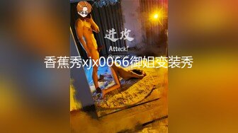 香蕉秀xjx0066御姐变装秀