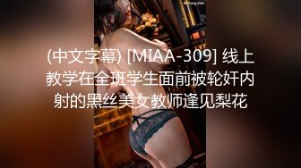 (中文字幕) [MIAA-309] 线上教学在全班学生面前被轮奸内射的黑丝美女教师逢见梨花