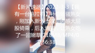 【新片速遞】2022-3-3【我有一台拖拉机】补偿场骚熟女，刚加入新人上次，肉感大屁股骑乘，后入爆操，让熟女吃了一回嫩草[218MB/MP4/00:36:38]