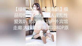 【绿帽淫妻❤️性爱轰趴】极品母狗『Cute』多人淫乱性爱轰趴 男厕停车场户外宾馆走廊 大胆露出 高清1080P原版