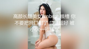 高颜长腿美女&nbsp; 哦槽 你不要把我口射了 口活超好 被小伙一顿猛怼