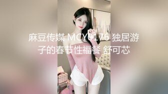 麻豆传媒 MCY0176 独居游子的春节性福餐 舒可芯