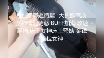 ⚡性感御姐情趣⚡大长腿气质女神情趣诱惑 BUFF加满 攻速翻倍 床下女神床上骚婊 金钱到位女神