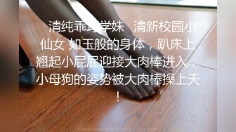 ✿清纯乖巧学妹✿清新校园小仙女 如玉般的身体，趴床上翘起小屁屁迎接大肉棒进入，小母狗的姿势被大肉棒操上天！