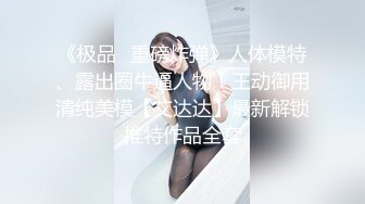 《极品✿重磅炸弹》人体模特、露出圈牛逼人物！王动御用清纯美模【艾达达】最新解锁推特作品全套