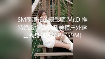 SM圈退役的摄影师 Mr.D 推特绝版作品 长腿美模户外露出秀身材[446P/759M]