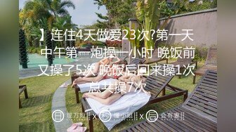 】连住4天做爱23次?第一天 中午第一炮操一小时 晚饭前又操了5次 晚饭后回来操1次 总共操7次