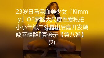 23岁日马混血美少女「Kimmy」OF露脸大尺度性爱私拍 小小年纪户外露出后庭开发潮喷吞精群P真会玩【第八弹】 (2)