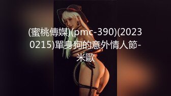 (蜜桃傳媒)(pmc-390)(20230215)單身狗的意外情人節-米歐