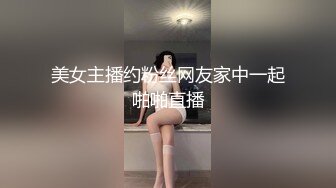 美女主播约粉丝网友家中一起啪啪直播