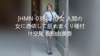 [HMN-038] へび女 人間の女に憑依して舐めまくり種付け交尾 佐伯由美香