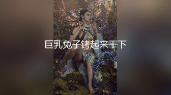 巨乳兔子铐起来干下