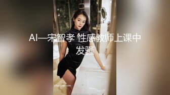 Al—宋智孝 性感教师上课中发骚