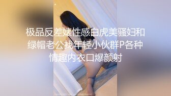 极品反差婊性感白虎美骚妇和绿帽老公找年轻小伙群P各种情趣内衣口爆颜射