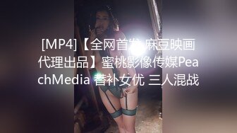 [MP4]【全网首发 麻豆映画代理出品】蜜桃影像传媒PeachMedia 替补女优 三人混战