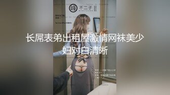 究极反差骚婊！推特极品女神气质御姐【粉红色海豚】最新订阅，有钱人的性玩物无套啪啪捣白浆 (2)