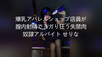 爆乳アパレルショップ店員が膣内射精でヨガり狂う失禁肉奴隷アルバイト せりな