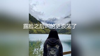 露脸之后叫的更浪荡了