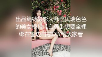 出品绳缚摄影大师巴贝瑞色色的美女模特【白荷】想要全裸绑在窗边自慰DIY给大家看