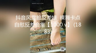 抖音风露脸反差婊  裸舞卡点自慰反差合集【1000 v】 (1883)