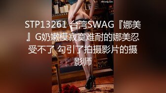 STP13261 台湾SWAG『娜美』G奶嫩模寂寞难耐的娜美忍受不了 勾引了拍摄影片的摄影师