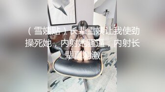 长沙药娘Ts小野猫：小哥哥的肉棒好香气，吃得好舒服哦，被直男哥哥后入 要被干死！