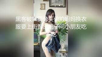 黑客破解摄像头偷拍妈妈换衣服要上街露出奶子问小朋友吃不吃