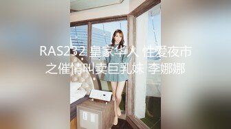 RAS232 皇家华人 性爱夜市之催情叫卖巨乳妹 李娜娜