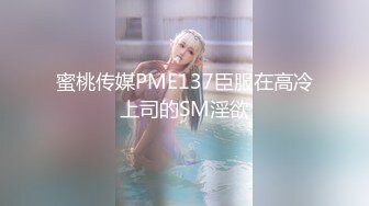 蜜桃传媒PME137臣服在高冷上司的SM淫欲