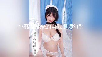 ★☆稀缺资源☆★女神降临，明星气质顶级身材，人气大美人【小福贵儿】罕见大尺度，裸艳舞诱惑、道具紫薇、无套啪啪，高潮脸爽死人8V (2)