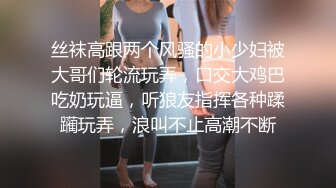 丝袜高跟两个风骚的小少妇被大哥们轮流玩弄，口交大鸡巴吃奶玩逼，听狼友指挥各种蹂躏玩弄，浪叫不止高潮不断