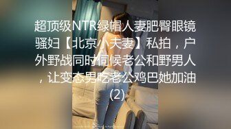 超顶级NTR绿帽人妻肥臀眼镜骚妇【北京小夫妻】私拍，户外野战同时伺候老公和野男人，让变态男吃老公鸡巴她加油 (2)